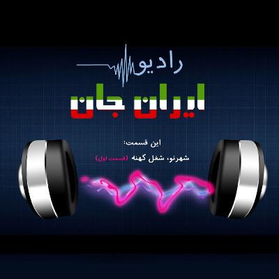 رادیو ایران‌جان_۹_شهرنو، شغل کهنه۱