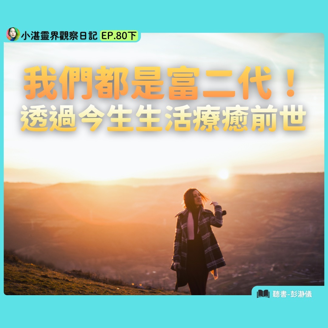 我們都是富二代：透過今生生活療癒前世　靈界觀察者小湛 X 主持人彭瀞儀｜小湛靈界觀察日記 EP80下 episode artwork
