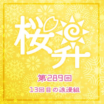 桜前線上昇中289回：13回目の浪漫組