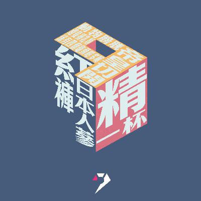 【鳩作】9J9丨呀叔今日好撚火