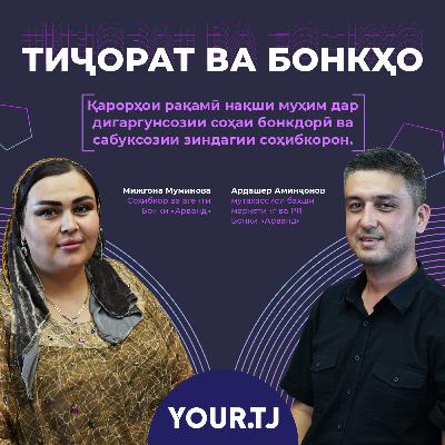 “Тиҷорат ва бонкҳо”. Чӣ тавр бонкҳо бо дастгирии шарикони байналмилалӣ системаи рақамиро рушд медиҳанд