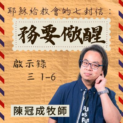 務要儆醒｜啟示錄 @陳冠成牧師｜2025年11月30日
