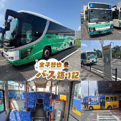 #79「おとずれ号延伸！防長交通大特集…発車します！」