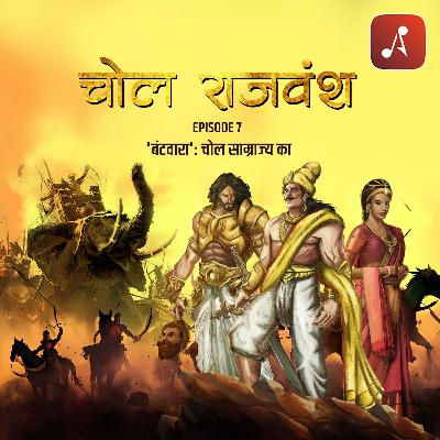 EP 07 - Batwara : Chol Samrajya Ka