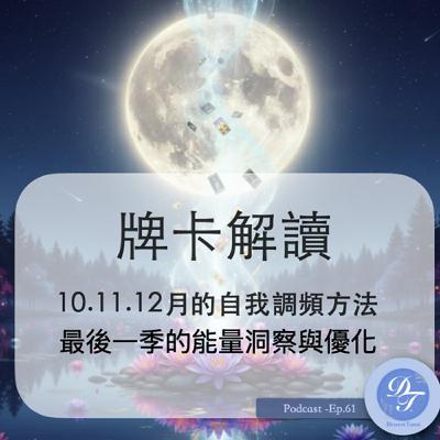 Ep.61｜牌卡解讀：10.11.12月，自我調頻的方法｜2025年最後一季的能量洞察與優化