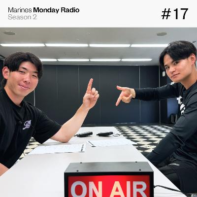 Marines Monday Radio Season2 -#17 最高のバッテリーへの道-