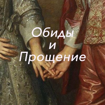 Что такое прощение и обида? Как понять, что ты простил? Ч.2