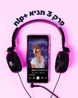 פרק 03 | 10 הספירות שבנפש