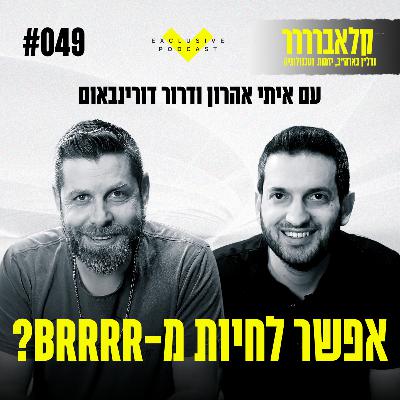 פרק 49 - אפשר לחיות מ-BRRRR?