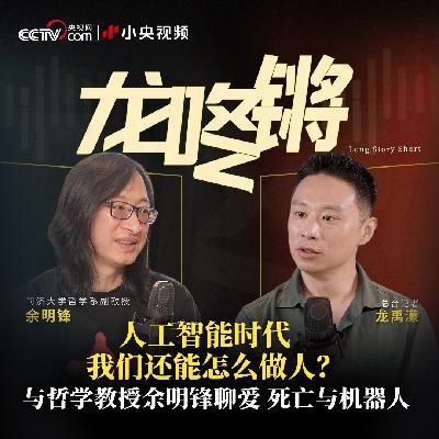 人工智能时代，我们还能怎么做人？丨与哲学教授余明锋聊爱、死亡与机器人