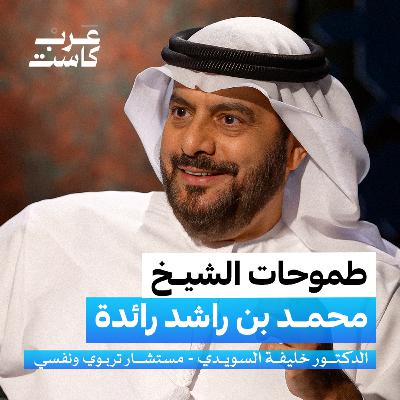 العمل متعة لا واجب من "كتاب علمتني الحياة"| د.خليفة السويدي في بودكاست آن العمل متعة لا واجب من "كتاب علمتني الحياة"| د.خليفة السويدي في بودكاست آن