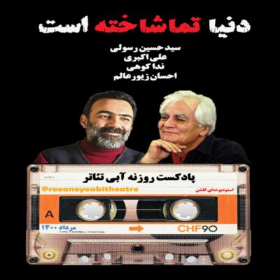 دنیا تماشاخانه است-پادکست روزنه آبی تئاتر دنیا تماشاخانه است-پادکست روزنه آبی تئاتر