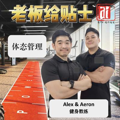 《老板给贴士》 体态管理 Gym