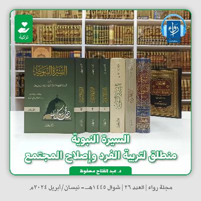 السيرة النبوية منطلق لتربية الفرد وإصلاح المجتمع | بودكاست مجلة رواء 26 | د. عبد الفتاح محفوظ
