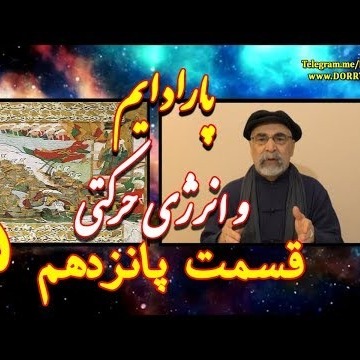 15دکتر سید مصطفی آزمایش؛ پارادایم و انرژی حرکتی ـ قسمت پانزدهم