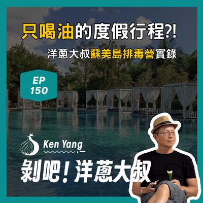 EP.150 只喝油的度假行程?洋蔥大叔蘇美島排毒營實錄 EP.150 只喝油的度假行程?洋蔥大叔蘇美島排毒營實錄