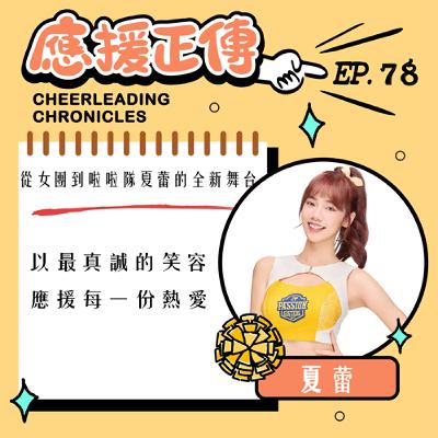 EP.78從女團到啦啦隊夏蕾的全新舞台～夏蕾!以最真誠的笑容 應援每一份熱愛
