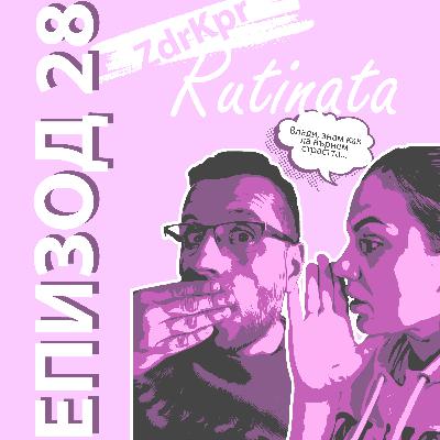 E28 - Рутината