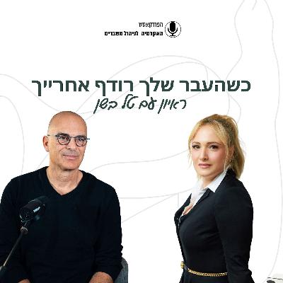 כשהעבר שלך רודף אחריך - טל בשן