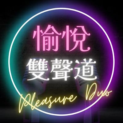 Ep114 性學家的書櫃 — 看起來很厲害就會很厲害的《暗黑心理學》