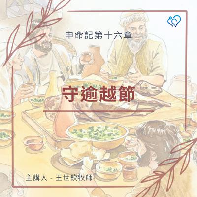 守逾越節｜晨禱讀經 Ep.454｜申命記 16:1-8