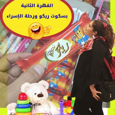 🍭القهرة الثانية😀 \ بسكوت ريكو ورحلة الإسراء