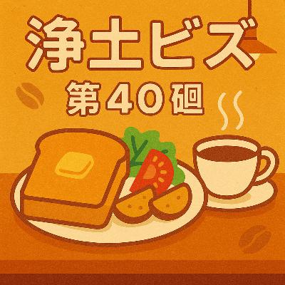 浄土ビズ_第040廻_「愛知の喫茶文化とモーニングの経営学」 浄土ビズ_第040廻_「愛知の喫茶文化とモーニングの経営学」