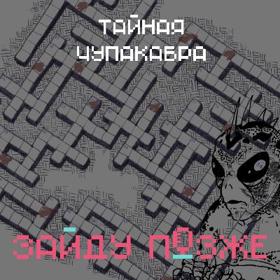Тайная чупакабра