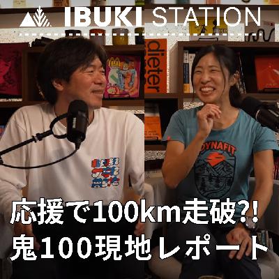 応援で100km走破？！順子さんの鬼100レポート