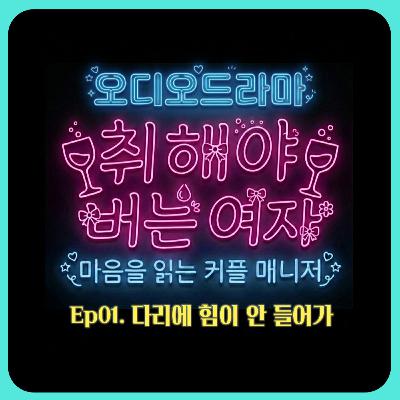 [오디오드라마] 취해야 버는 여자 | Ep01. 다리에 힘이 안 들어가