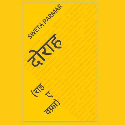 दोराह (राह ए वफ़ा) - ऋंखला : भाग-1 दोराह (राह ए वफ़ा) - ऋंखला : भाग-1