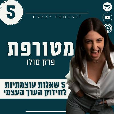 פרק 5- 5 שאלות עוצמתיות לחיזוק הערך העצמי