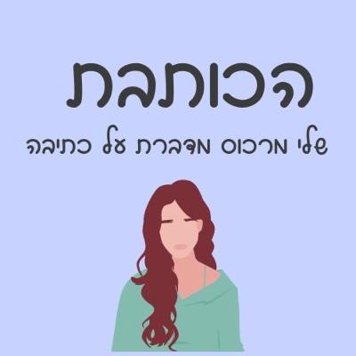 פרק 40 - איך להכניס את הכתיבה לחיים ב- 6 שלבים