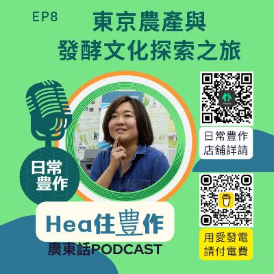 東京農產與發酵文化探索之旅 | Hea住豊作 廣東話Podcast Ep8