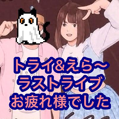 トライ&えら〜ラストライブお疲れ様でした