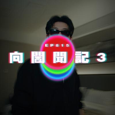 Ep815 向閪聞記3｜廣東話Podcast｜粵語播客