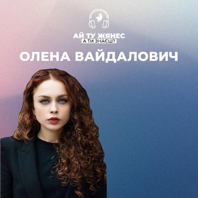 Олена Вайдалович: про сміливість мріяти та шлях від волонтерства до трибуни в ООН