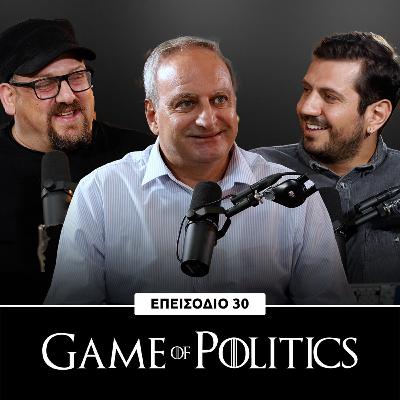 Game of Politics - Επεισόδιο 30 (Στέφανος Στεφάνου, ΑΚΕΛ)