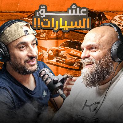 بودكاست حسام النجار | مؤسس شركة K7 Forged