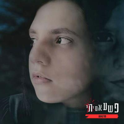 הילדה שלא ידעו את זהותה..... הילדה שלא ידעו את זהותה.....