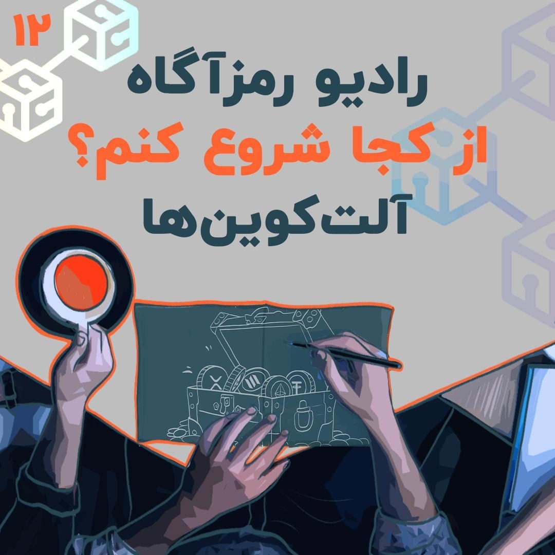 فصل ۳ - درس ۳ | آلتکوین ها | از کجا شروع کنم؟
