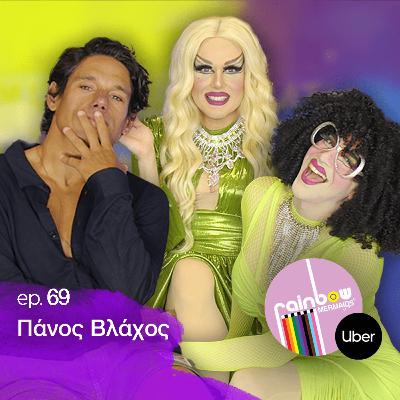 🎭 69 ft. Πάνος Βλάχος - "Θέλει αντοχή για να κρατήσεις την ανθρωπιά σου "