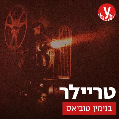 קולנוע ופוליטיקה | #6 קולנוע ופוליטיקה | #6