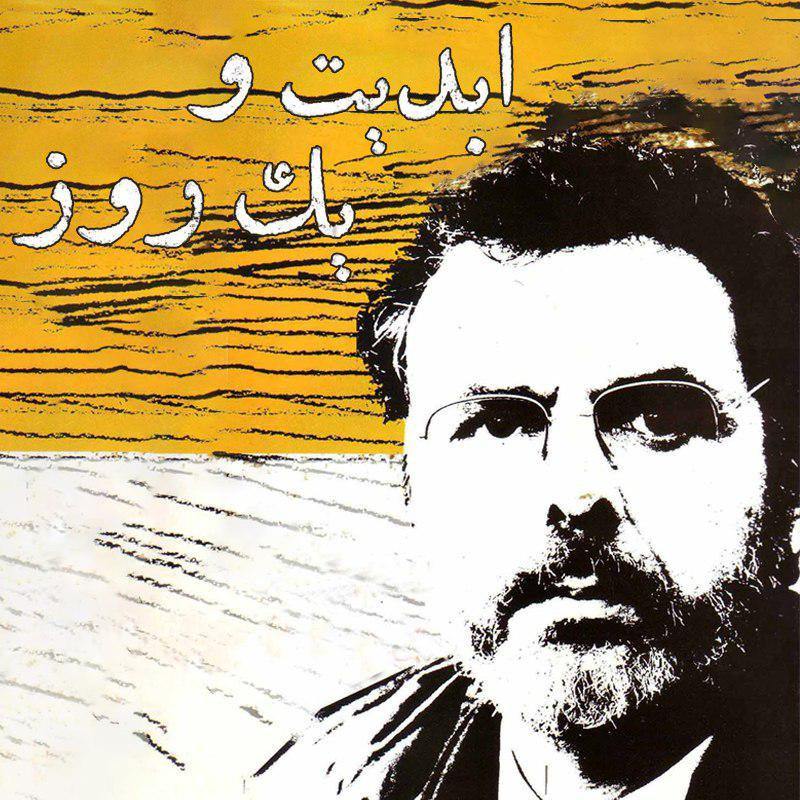 ابدیت و یک روز - سهراب شهید ثالث و پخش فیلمهای آلمانی او در سینماتک