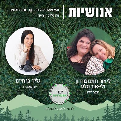 126 - האם את.ה אדם קהילתי? עם ליאור רותם גורדון ולי-אור סלע 126 - האם את.ה אדם קהילתי? עם ליאור רותם גורדון ולי-אור סלע