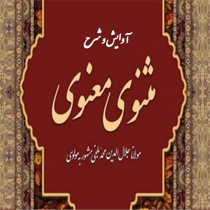 آوایش و شرح ابیات 1027 تا 1081 از دفتر اول مثنوی- برنامه سی و سوم