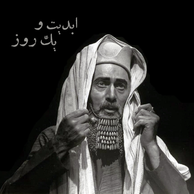 ابدیت و یک روز - ویژه «درگذشت پرویز پورحسینی» - «محمد رحمانیان»، «مهدی هاشمی» و پورنگ پورحسینی