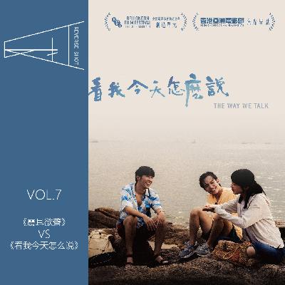7.《震耳欲聋》VS《看我今天怎么说》：你说得对，就是要踩一捧一