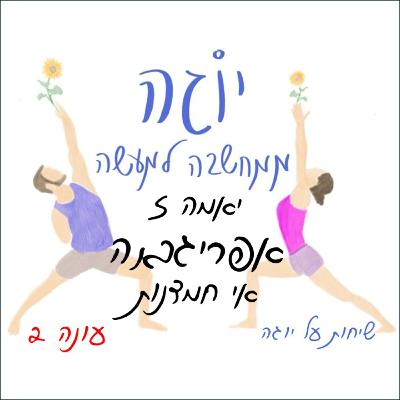 עונה 2 | פרק 37 - יאמה 5 - אפריגראה - תנועה לעבר המטרה עונה 2 | פרק 37 - יאמה 5 - אפריגראה - תנועה לעבר המטרה