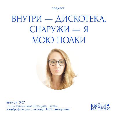 Валентина Груздева: СДВГ у взрослых, импульсивность, мозг и метанавыки